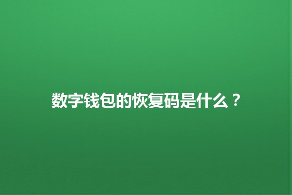 数字钱包的恢复码是什么？🔑💰