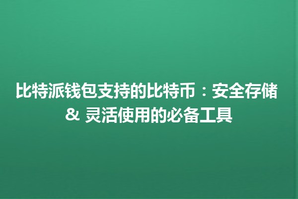 比特派钱包支持的比特币：安全存储 & 灵活使用的必备工具 🔐💰