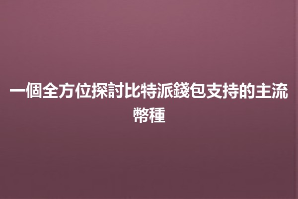 一個全方位探討比特派錢包支持的主流幣種💰🔍