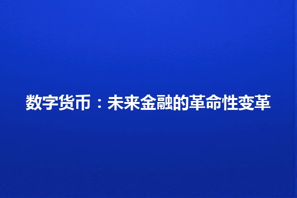 数字货币：未来金融的革命性变革