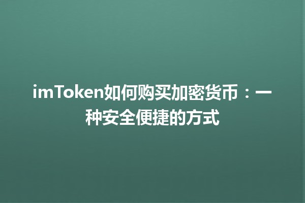 imToken如何购买加密货币：一种安全便捷的方式