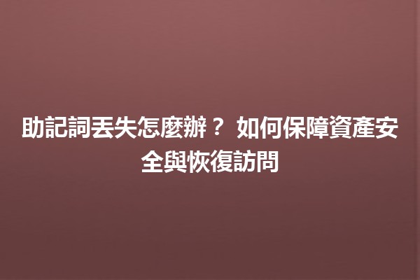 助記詞丟失怎麼辦？🧐🔑 如何保障資產安全與恢復訪問