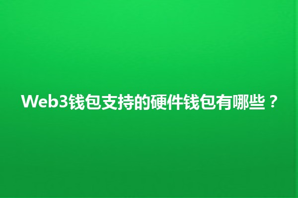 Web3钱包支持的硬件钱包有哪些？🔒💰