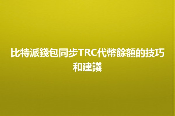 比特派錢包同步TRC代幣餘額的技巧和建議 💰🚀