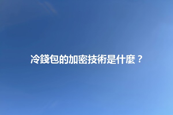 冷錢包的加密技術是什麼？🔒💻