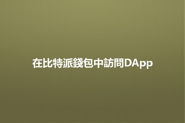 在比特派錢包中訪問DApp 🚀💰