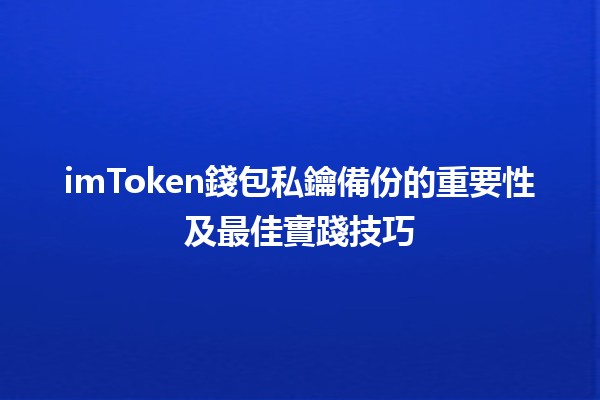 📱 imToken錢包私鑰備份的重要性及最佳實踐技巧 💼