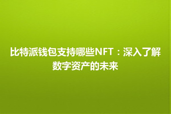 比特派钱包支持哪些NFT：深入了解数字资产的未来