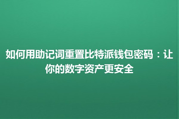 如何用助记词重置比特派钱包密码：让你的数字资产更安全