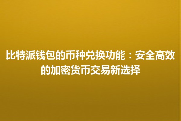 比特派钱包的币种兑换功能：安全高效的加密货币交易新选择