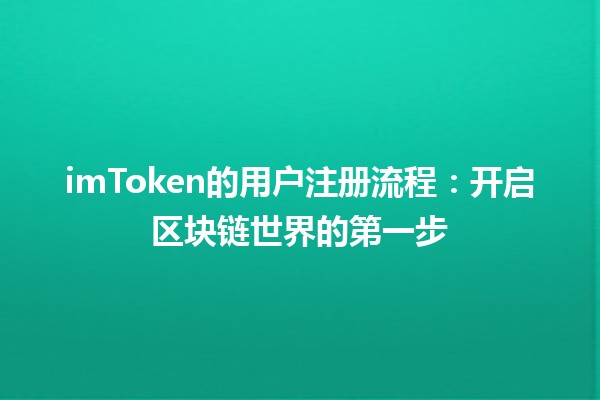imToken的用户注册流程：开启区块链世界的第一步
