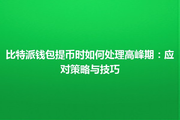 比特派钱包提币时如何处理高峰期：应对策略与技巧