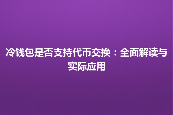 冷钱包是否支持代币交换：全面解读与实际应用