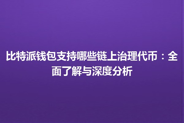 比特派钱包支持哪些链上治理代币：全面了解与深度分析