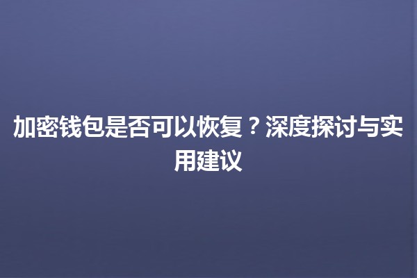 加密钱包是否可以恢复？深度探讨与实用建议