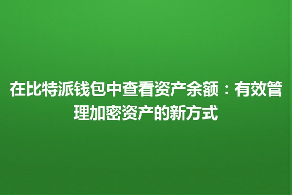 在比特派钱包中查看资产余额：有效管理加密资产的新方式