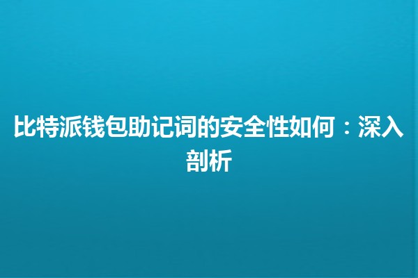 比特派钱包助记词的安全性如何：深入剖析