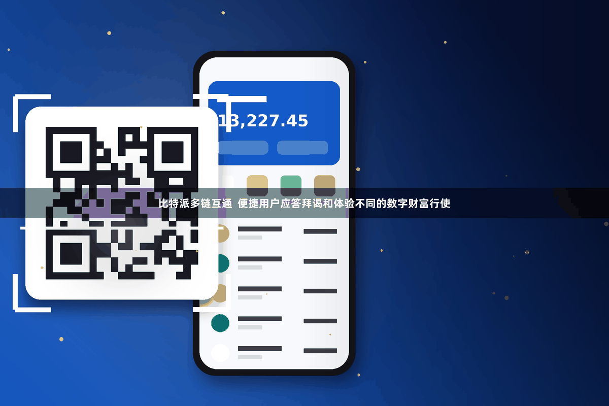 比特派多链互通 便捷用户应答拜谒和体验不同的数字财富行使