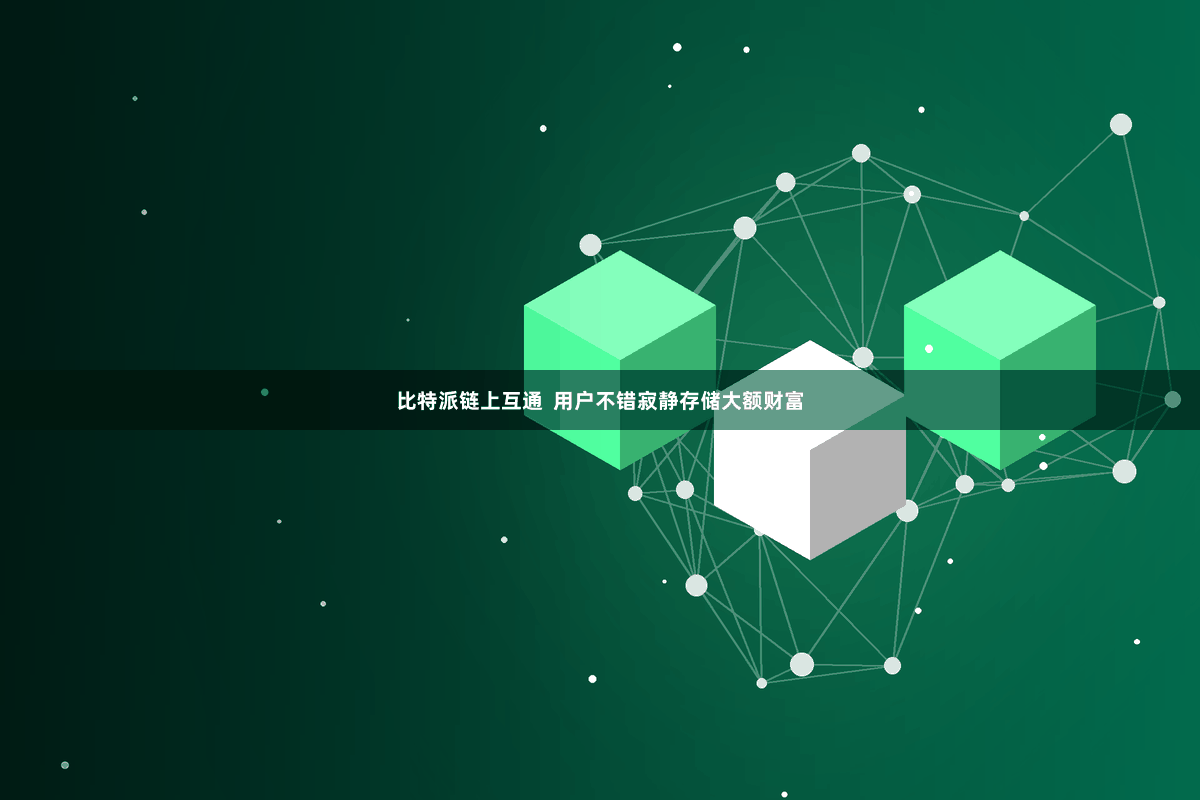 比特派链上互通  用户不错寂静存储大额财富