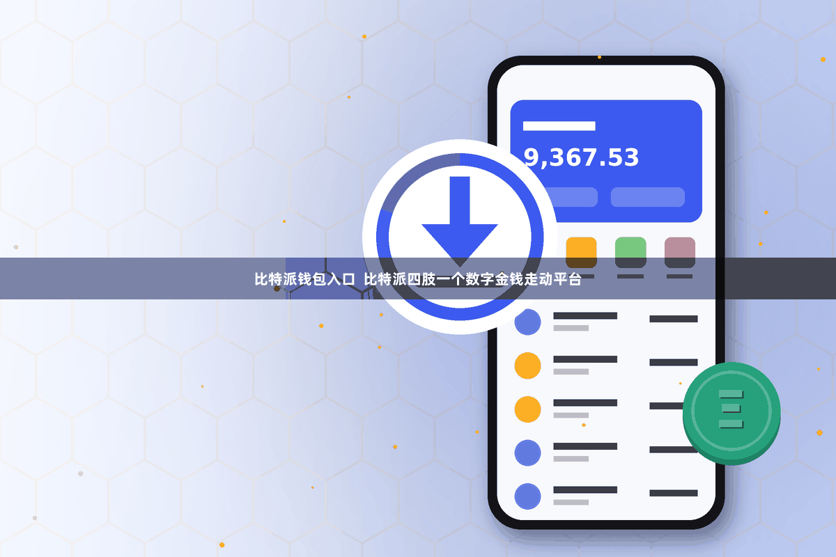 比特派钱包入口 比特派四肢一个数字金钱走动平台