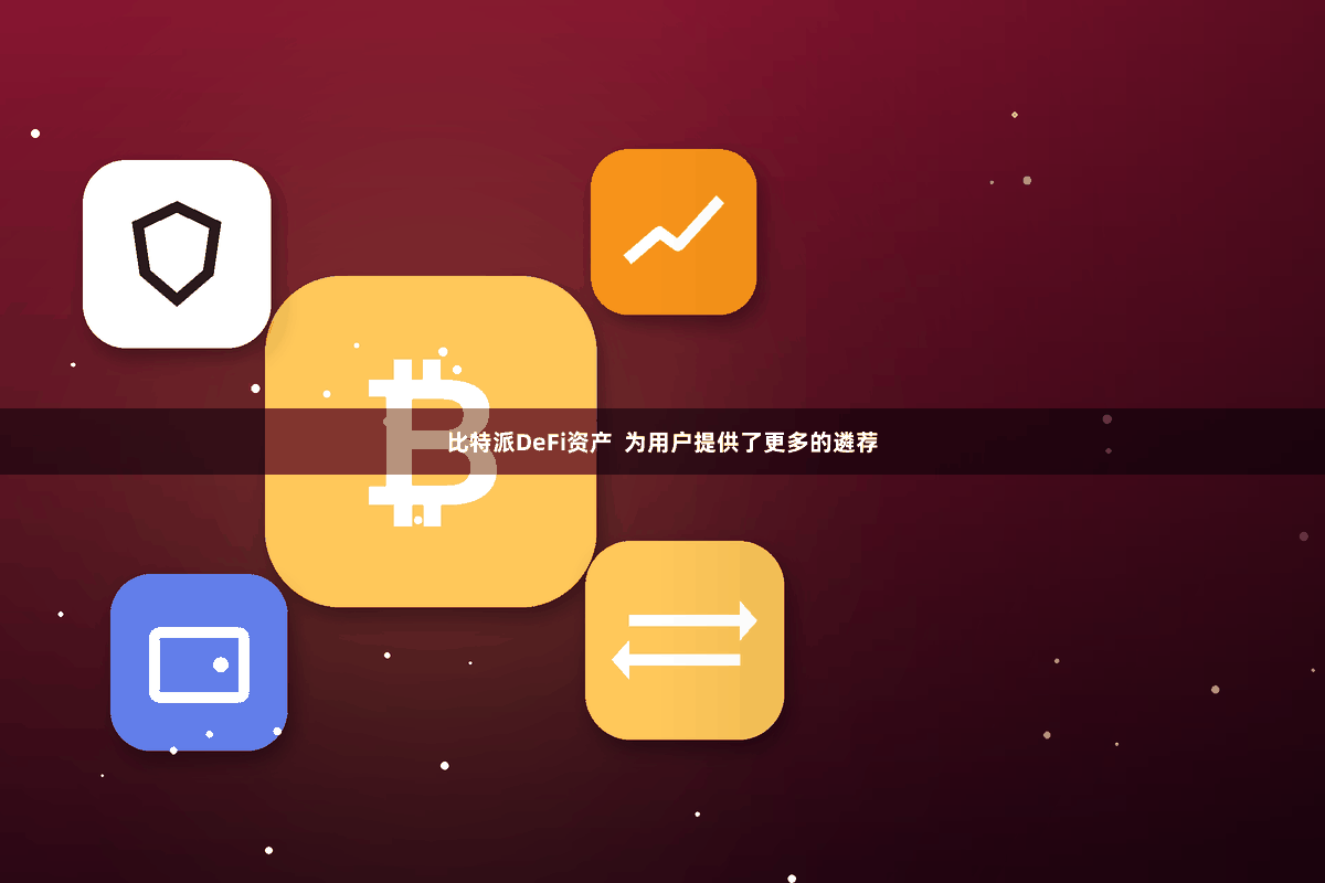 比特派DeFi资产  为用户提供了更多的遴荐
