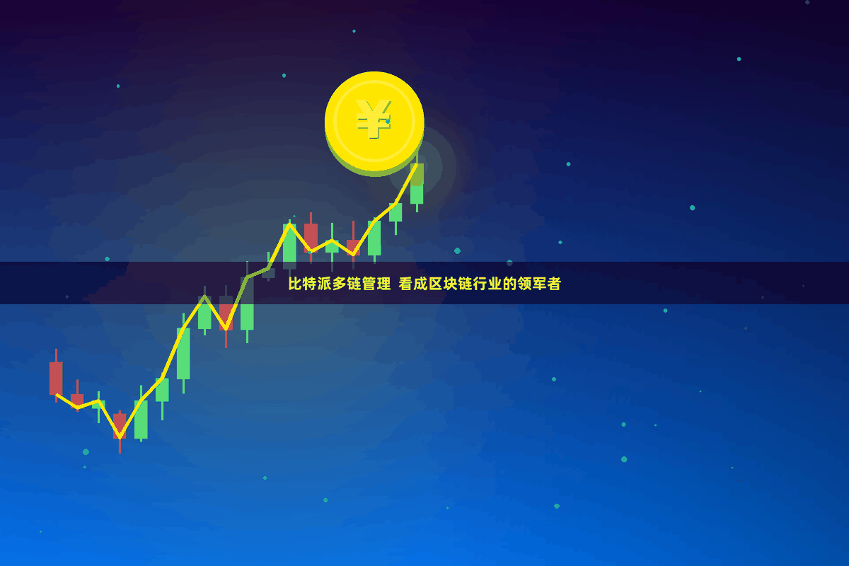 比特派多链管理 看成区块链行业的领军者