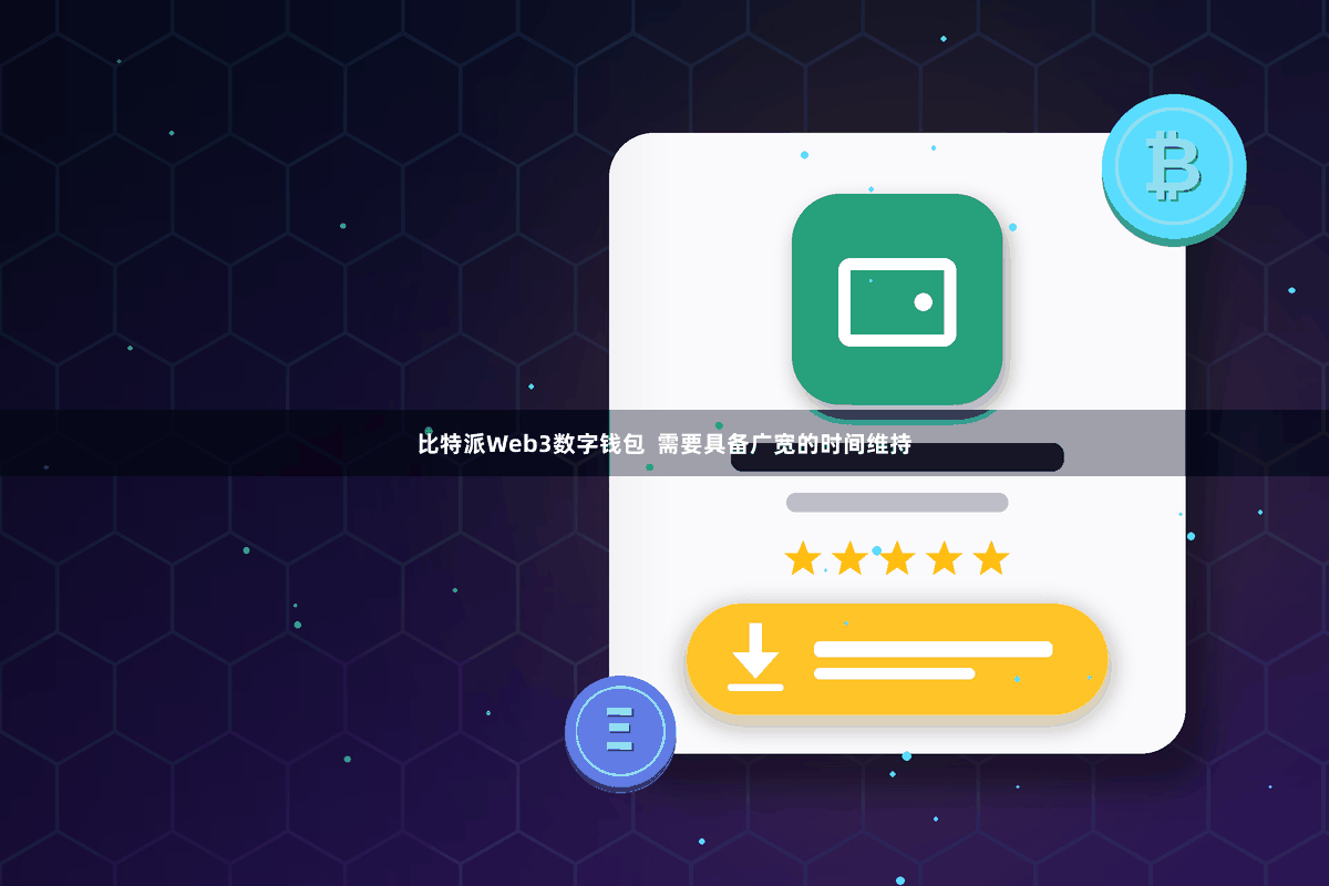 比特派Web3数字钱包 需要具备广宽的时间维持