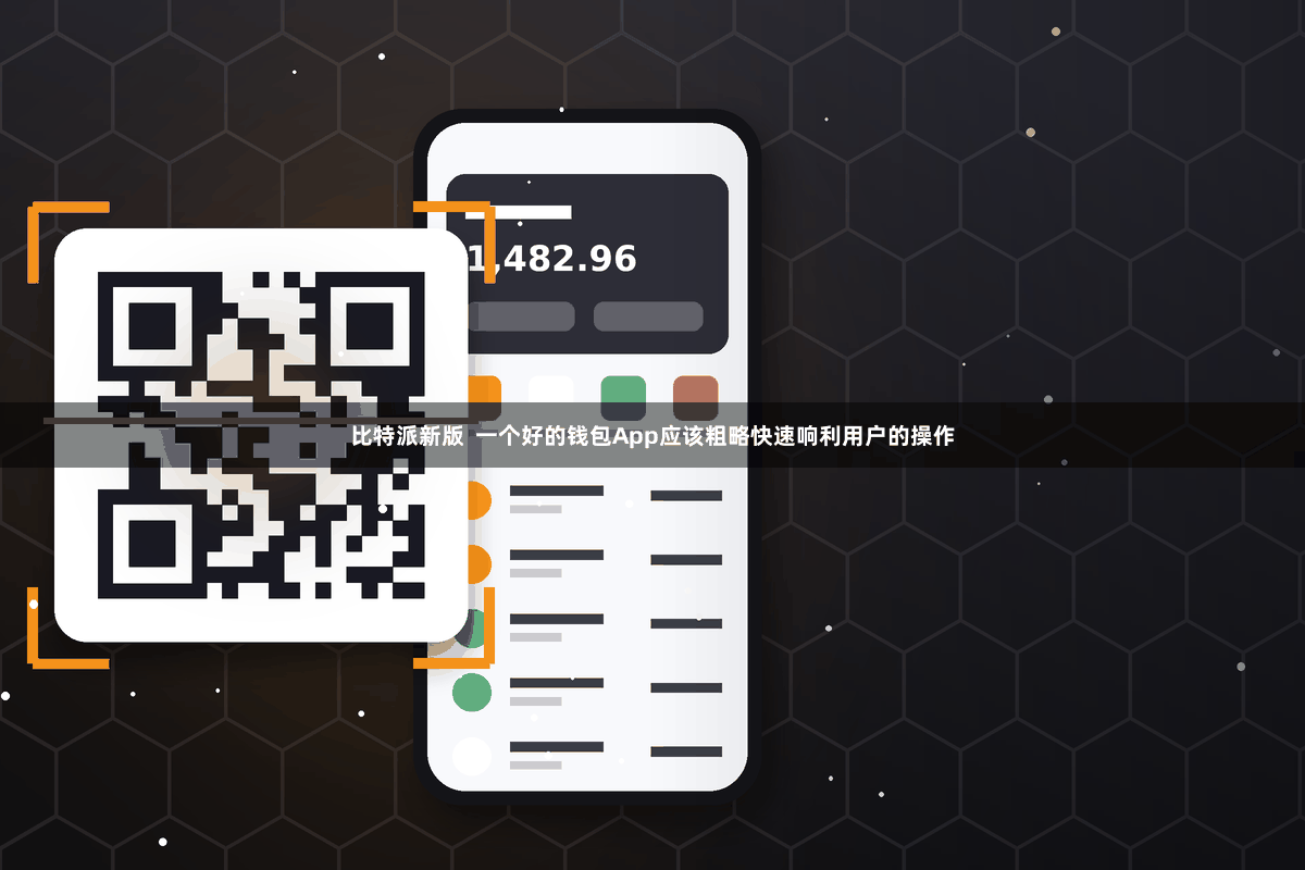 比特派新版 一个好的钱包App应该粗略快速响利用户的操作