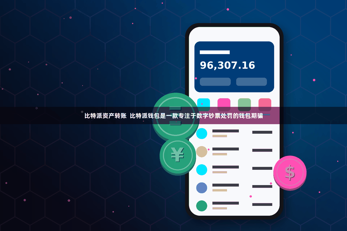 比特派资产转账  比特派钱包是一款专注于数字钞票处罚的钱包期骗