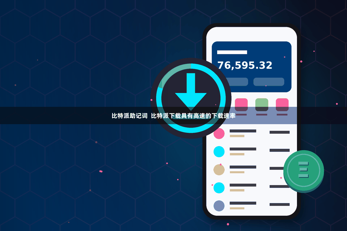 比特派助记词  比特派下载具有高速的下载速率